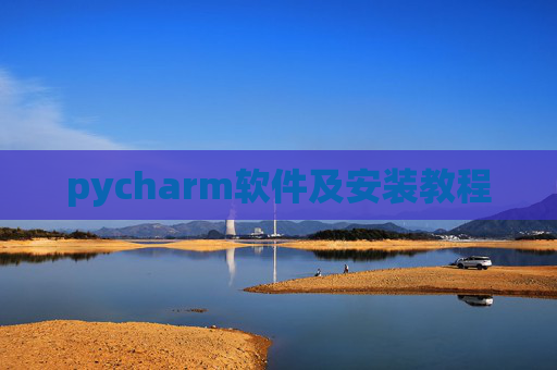 pycharm软件及安装教程