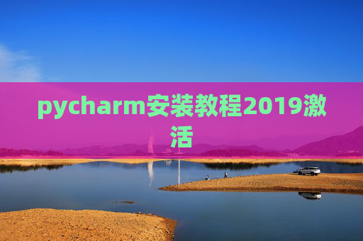 pycharm安装教程2019激活 pycharm安装教程2019激活